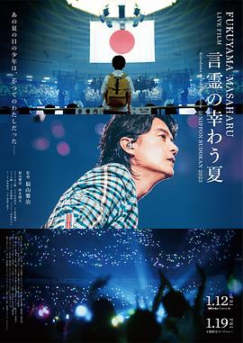 巴巴影视《福山雅治LIVE电影 言灵之幸夏 FUKUYAMA MASAHARU LIVE FILM 言霊の幸わう夏@NIPPON BUDOKAN 2023》免费在线观看