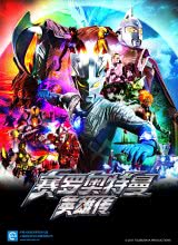 巴巴影视《赛罗奥特曼 英雄传 ウルトラマンゼロ THE CHRONICLE》免费在线观看