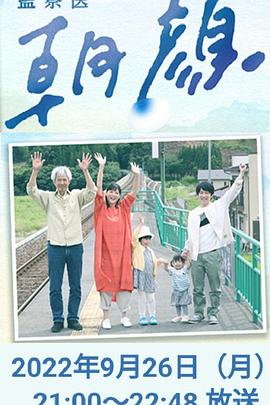 巴巴影视《法医朝颜 2022特别篇 監察医 朝顔2022スペシャル》免费在线观看