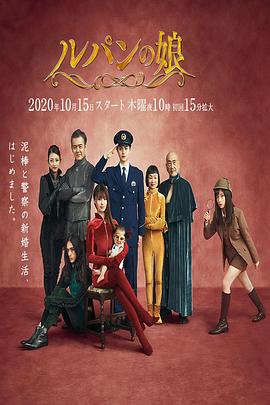 巴巴影视《鲁邦的女儿 第二季 ルパンの娘2》免费在线观看