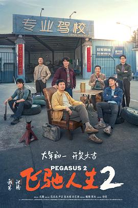 巴巴影视《飞驰人生2》免费在线观看