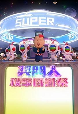 巴巴影视《奖门人秋季感谢祭 獎門人秋季感謝祭》免费在线观看