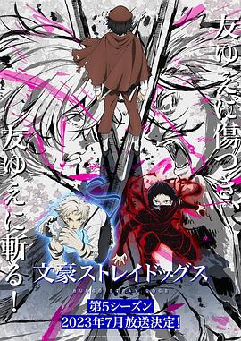 巴巴影视《文豪野犬 第五季 文豪ストレイドッグス 第5シーズン》免费在线观看