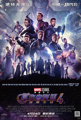 巴巴影视《复仇者联盟4：终局之战 Avengers: Endgame》免费在线观看