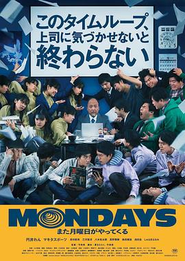 巴巴影视《疯狂星期一 MONDAYS／このタイムループ、上司に気づかせないと終わらない》免费在线观看