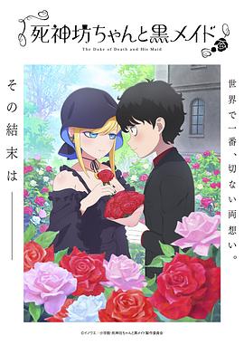 巴巴影视《死神少爷与黑女仆 第三季 死神坊ちゃんと黒メイド 第3期》免费在线观看