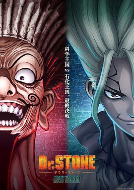 巴巴影视《石纪元 第三季 Part 2 Dr.STONE NEW WORLD Part 2》免费在线观看