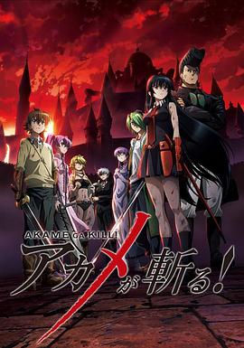 巴巴影视《斩·赤红之瞳 アカメが斬る!》免费在线观看