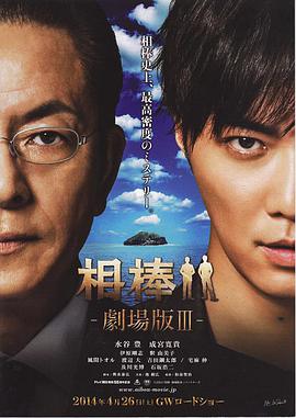 巴巴影视《相棒剧场版3 相棒-劇場版III- 巨大密室！特命係 絶海の孤島へ》免费在线观看