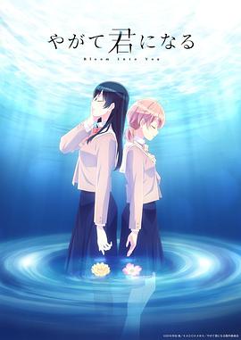 巴巴影视《终将成为你 やがて君になる》免费在线观看