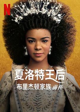 巴巴影视《夏洛特王后：布里奇顿前传 Queen Charlotte: A Bridgerton Story》免费在线观看