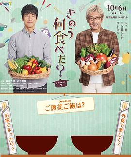 巴巴影视《昨日的美食 第二季 きのう何食べた？ Season 2》免费在线观看