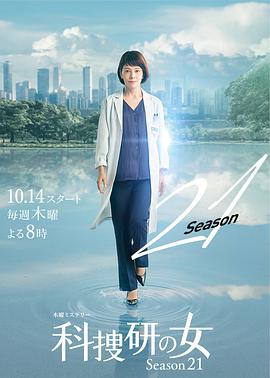 巴巴影视《科搜研之女 第21季 科捜研の女 シーズン21》免费在线观看