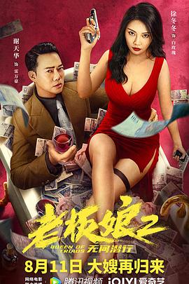 巴巴影视《老板娘2无间潜行》免费在线观看