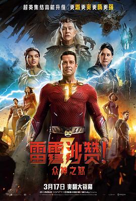 巴巴影视《雷霆沙赞！众神之怒 Shazam! Fury of the Gods》免费在线观看