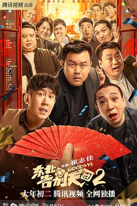 巴巴影视《东北告别天团2》免费在线观看