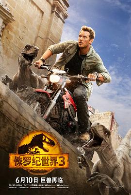 巴巴影视《侏罗纪世界3 Jurassic World: Dominion》免费在线观看