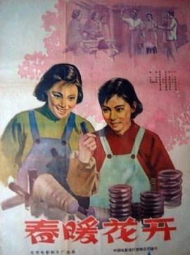 巴巴影视《春暖花开1960》免费在线观看