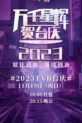 巴巴影视《万千星辉贺台庆 2023 萬千星輝賀台慶 2023》免费在线观看