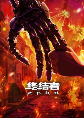 巴巴影视《终结者：零 Terminator Zero》免费在线观看