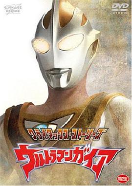 巴巴影视《盖亚奥特曼 ウルトラマンガイア》免费在线观看