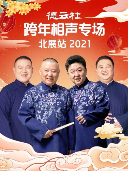 巴巴影视《德云社跨年相声专场北展站2021》免费在线观看