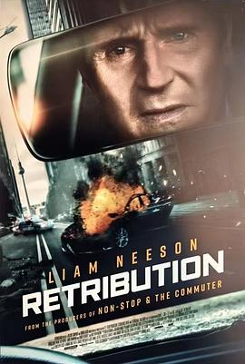 巴巴影视《疾速营救 Retribution》免费在线观看