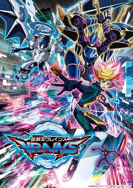 巴巴影视《游戏王VRAINS 遊☆戯☆王VRAINS》免费在线观看