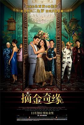 巴巴影视《摘金奇缘 Crazy Rich Asians》免费在线观看