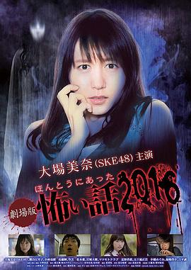 巴巴影视《毛骨悚然撞鬼经 2016剧场版》免费在线观看