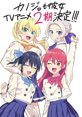 巴巴影视《女友成堆 第二季 カノジョも彼女 Season 2》免费在线观看