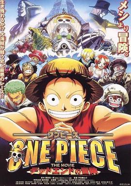 巴巴影视《海贼王剧场版4：死亡尽头的冒险 ONE PIECE THE MOVIE デッドエンドの冒険》免费在线观看