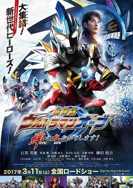 巴巴影视《欧布奥特曼：请借给我纽带的力量！ 劇場版 ウルトラマンオーブ 絆の力、おかりします！》免费在线观看