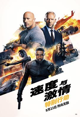 巴巴影视《速度与激情：特别行动 Fast & Furious Presents: Hobbs & Shaw》免费在线观看