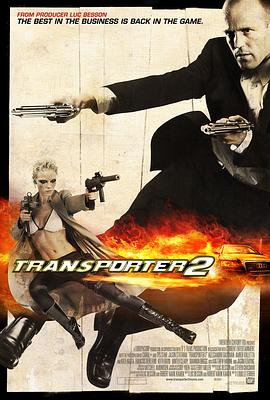 巴巴影视《玩命快递2 Transporter 2》免费在线观看