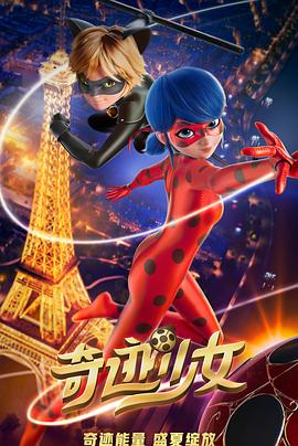 巴巴影视《奇迹少女 Miraculous: Le Film》免费在线观看