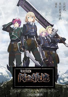 巴巴影视《英雄传说 闪之轨迹 北方战役 The Legend of Heroes 閃の軌跡 Northern War》免费在线观看