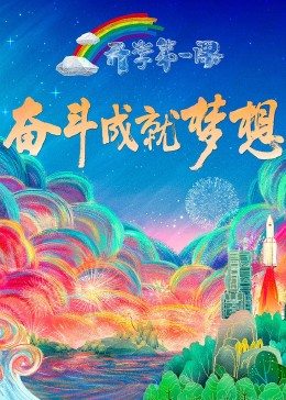 巴巴影视《2022开学第一课》免费在线观看