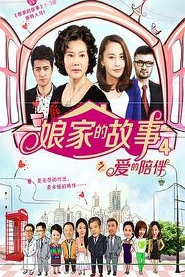 巴巴影视《娘家的故事4》免费在线观看