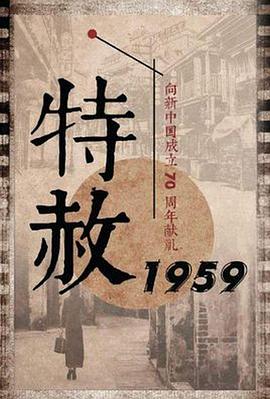 巴巴影视《特赦1959》免费在线观看