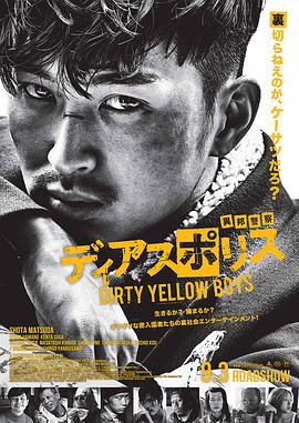 巴巴影视《异邦警察 电影版 ディアスポリス -DIRTY YELLOW BOYS-》免费在线观看