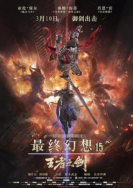 巴巴影视《最终幻想15：王者之剑 Kingsglaive Final Fantasy XV》免费在线观看