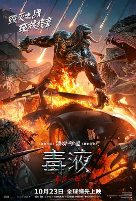 巴巴影视《毒液：最后一舞 Venom: The Last Dance》免费在线观看