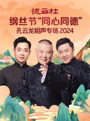 巴巴影视《德云社纲丝节“同心同德”之笑剧《相声演义》 2024》免费在线观看