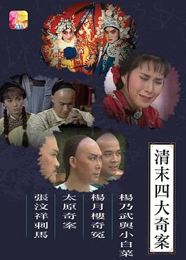 巴巴影视《清末四大奇案1986粤语》免费在线观看