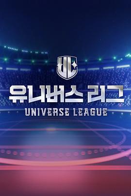 蜜汁涩漫《Universe League 유니버스 리그》免费在线观看