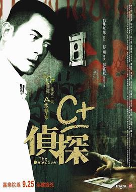 巴巴影视《C+侦探 C+偵探》免费在线观看