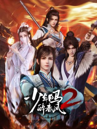 巴巴影视《少年白马醉春风2》免费在线观看