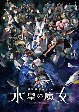 动漫《机动战士高达 水星的魔女 第二季 機動戦士ガンダム 水星の魔女 第2クール》完整版免费在线观看