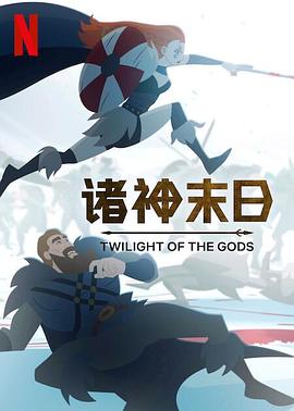 巴巴影视《诸神末日 Twilight of the Gods》免费在线观看